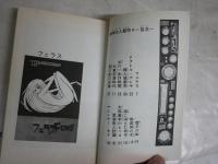 機械化人都市　マシンナーズ・シティ　　松本零士著　17版　パワァコミックス　新書　ヤケシミ多し　汚有　　K3左1