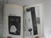 機械化人都市　マシンナーズ・シティ　　松本零士著　17版　パワァコミックス　新書　ヤケシミ多し　汚有　　K3左1