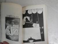 機械化人都市　マシンナーズ・シティ　　松本零士著　17版　パワァコミックス　新書　ヤケシミ多し　汚有　　K3左1