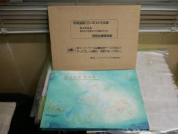 萩尾望都　　CD‐ROM作品集　SUNCTUS　聖なるかな聖なるかな聖なるかな　初回生産限定版　　未開封　E1左中