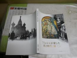 「ミュシャが愛した光と時代」展　　ミュシャ財団秘蔵コレクション　1999～2000　図録カタログ　　マウスパッド付　　本体反り難痛有