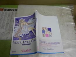 YOUR　EYES　ONLY　ちぃフォトグラフィクス　　CLAMP著　1刷帯　　限定版　　シミ汚有　
