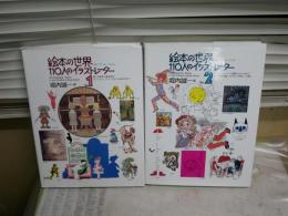 絵本の世界　　110人のイラストレーター　1・2　全2冊セット　　堀内誠一編　外箱欠　　座談会小冊子2点あり　少難少痛有　　E1左中　　ゆうパック送付