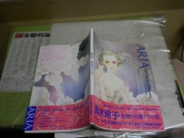 ARIA　アリア　清水玲子　自選イラスト集　1刷帯　　少ヤケ少難有　　E1左中