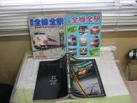 ・国鉄全線全駅読み乗り2万キロ総ガイド　昭和54年8月　・私鉄全線全駅99社総ガイド昭和55年7月　　・駅名おもしろ大辞典昭和58年2月　ヤケシミ汚難痛有　ゆうパック送付　E7左下段