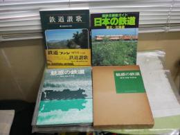 ・魅惑の鉄道　廣田尚敬　初版函　昭和44年11月　ヤケシミ汚難痛　　・鉄道讃歌　けむりプロ著　　鉄道ファン増刊号　初版　昭和46年2月　・国鉄全線総ガイド　東北・北海道　1版1刷　昭和59年5月　　ゆうパック送付　E7左下