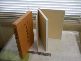 生涯求美　　安川慶一・蒐集と周辺　安川慶一著　少シミ有　函少痛少難有　レターパックライト送付　E2右上