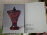 生涯求美　　安川慶一・蒐集と周辺　安川慶一著　少シミ有　函少痛少難有　レターパックライト送付　E2右上