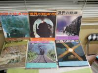 世界の鉄道　1969‐79年　1981‐83年　　不揃14冊セット　Ｖカバー欠　帯付　ヤケシミ汚難痛有　帯褪色切れ有　ゆうパック送付　E7左下段