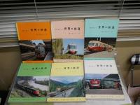 写真で楽しむ世界の鉄道　　ヨーロッパ1‐4　アメリカ1・2　　編集・解説沢野周一　星晃　　初版　　計6冊セット　ヤケシミ汚難痛有　再版・初版　　ゆうパック送付　　E7左下段