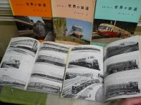 写真で楽しむ世界の鉄道　　ヨーロッパ1‐4　アメリカ1・2　　編集・解説沢野周一　星晃　　初版　　計6冊セット　ヤケシミ汚難痛有　再版・初版　　ゆうパック送付　　E7左下段