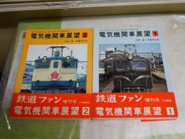 電気機関車展望1・2　　計2冊セット　　初版帯　　鉄道ファン増刊号　久保敏　日高冬比古著　　小口ヤケシミ多し　レターパックプラス送付　　E7左下段