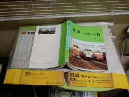 電車のアルバム　Ⅱ　星晃　久保敏編集解説　初版帯　切れ汚難痛有　ヤケシミ汚難痛有　　レターパックライト送付　E7左下段