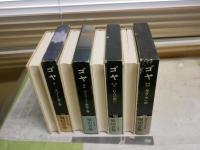 ゴヤ　　全4冊セット　堀田善衛著　　初版函帯　ヤケシミ汚少難有　函痛有　レターパックプラス送付　E7左中