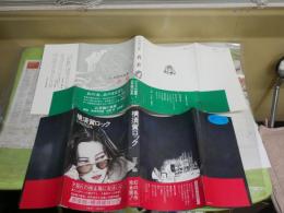 石井隆作品　3冊セット　A5判　・赤い教室　1978年8月1刷　ヤケシミ汚有　・名美　1978年11月初版帯　ヤケシミ汚反り有　・横須賀ロック　1979年7月1刷帯　少ヤケ少汚有　レターパックプラス送付　E9右中
