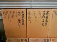 桑原武夫全集　　1‐7・補巻　　全8冊セット　初版函1刷　第1巻の2頁分マーカー線有　月報1部欠　計7部有　ヤケシミ汚難有　ゆうパック送付　E7左中