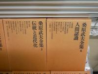 桑原武夫全集　　1‐7・補巻　　全8冊セット　初版函1刷　第1巻の2頁分マーカー線有　月報1部欠　計7部有　ヤケシミ汚難有　ゆうパック送付　E7左中