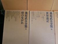 桑原武夫全集　　1‐7・補巻　　全8冊セット　初版函1刷　第1巻の2頁分マーカー線有　月報1部欠　計7部有　ヤケシミ汚難有　ゆうパック送付　E7左中