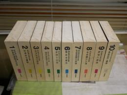 風巻景次郎全集　　1‐10冊セット　別巻欠　２・3・4刷函　　ヤケシミ多し　汚難有　出版案内付き　　ゆうパック送付