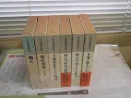 谷山茂著作集　全6冊セット　月報付　函シミ汚有　ゆうパック送付　E10右下
