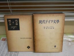 ・現代ドイツ文学　　W・グレンツマン著　宇多五郎譯　　昭和34年7月初版函　書込み1頁有　線消し残り跡有　・現代ドイツ文学　　現代世界文学研究叢書　手塚富雄　佐藤晃一　昭和34年12月初版函　2冊ともヤケシミ汚多し　難痛有　レターパックプラス送付