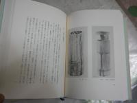 美をきわめたるもの　　熊澤五六著　　初版函　函シミ汚有　R2　　レターパックプラス送付