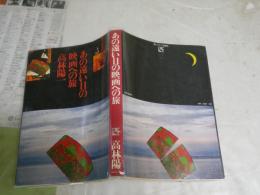 あの遠い日の映画への旅　　高林陽一著　　1刷　ヤケ少汚少難有　R2