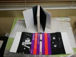 聞書アラカン一代　　鞍馬天狗のおじさんは　　嵐寛寿郎　竹中労著　3刷　ヤケシミ汚難痛有　　