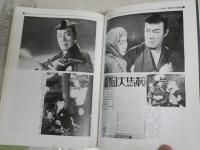 聞書アラカン一代　　鞍馬天狗のおじさんは　　嵐寛寿郎　竹中労著　3刷　ヤケシミ汚難痛有　　
