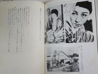 聞書アラカン一代　　鞍馬天狗のおじさんは　　嵐寛寿郎　竹中労著　3刷　ヤケシミ汚難痛有　　