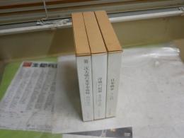 叢書国際環境　3冊セット初版函　　・日米戦争　入江昭著　昭和53年9月　・冷戦の起源　永井陽之助著　昭和53年9月　　・第二次大戦の米軍事戦略　福田茂夫著　昭和54年10月　ヤケシミ汚有　レターパックプラス送付　　S1右3