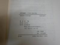 江戸の儒学　『大学』受容の歴史　　源　了圓著　　ヤケシミ汚難有　4頁マーカー線有　　S1右3