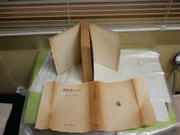 キリスト教の弁証　　田邊　元著　　初版　ヤケシミ多し汚難痛有　レターパックプラス送付　S1右3