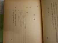 キリスト教の弁証　　田邊　元著　　初版　ヤケシミ多し汚難痛有　レターパックプラス送付　S1右3