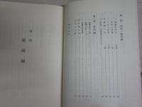 蒙疆（中央）学院史　　初版函　ヤケシミ汚難有　レターパックプラス送付　S1右3
