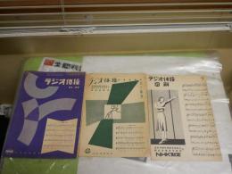 ラジオ体操第1・2集　　ラジオ体操図解　　計3部セット　　ヤケシミ汚難痛有　　S3下段箱