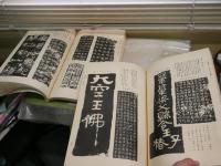 書道寳鑑　 神品百碑　　乾・坤　2冊セット　渋川玄耳　渋川柳次郎著　裸本　和装　　ヤケシミ汚難痛　切れ補修有　ゆうパック送付　E2右中下段