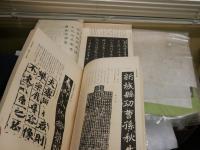 書道寳鑑　 神品百碑　　乾・坤　2冊セット　渋川玄耳　渋川柳次郎著　裸本　和装　　ヤケシミ汚難痛　切れ補修有　ゆうパック送付　E2右中下段