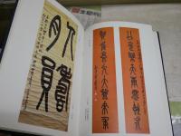 安吉呉昌碩記念館　館蔵呉昌碩作品選　1版　ハードカバー　中文　シミ汚難痛有　　見返し難痛有　　ゆうパック送付　