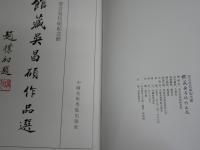 安吉呉昌碩記念館　館蔵呉昌碩作品選　1版　ハードカバー　中文　シミ汚難痛有　　見返し難痛有　　ゆうパック送付　