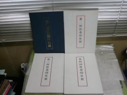扶桑印社展　　第1‐4回　印譜集　　計4冊セット　　ゆうパック送付　　E2右中