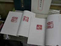 扶桑印社展　　第1‐4回　印譜集　　計4冊セット　　ゆうパック送付　　E2右中