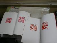 扶桑印社展　　第1‐4回　印譜集　　計4冊セット　　ゆうパック送付　　E2右中