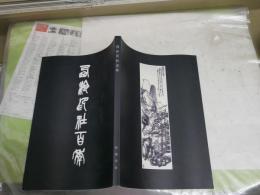 西冷印社百年　　北川邦博監修　遠藤彊編集　　初版　　E2右中
