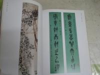 西冷印社百年　　北川邦博監修　遠藤彊編集　　初版　　E2右中