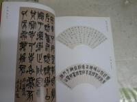 西冷印社百年　　北川邦博監修　遠藤彊編集　　初版　　E2右中