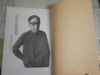 青山杉雨用印展　　杉雨書芸術を支えた印人　　初版　　カタログ図録　E2右中