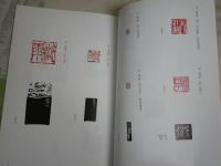 青山杉雨用印展　　杉雨書芸術を支えた印人　　初版　　カタログ図録　E2右中