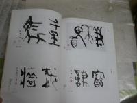 青山杉雨用印展　　杉雨書芸術を支えた印人　　初版　　カタログ図録　E2右中