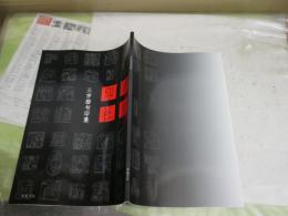 三字語句印集　　中島藍川先生卒寿記念　　瑶藍印社編集発行　　E2右中